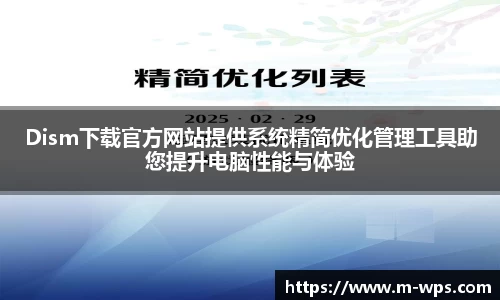 Dism下载官方网站提供系统精简优化管理工具助您提升电脑性能与体验