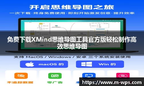 免费下载XMind思维导图工具官方版轻松制作高效思维导图