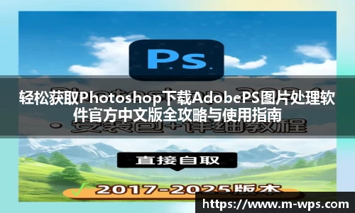 轻松获取Photoshop下载AdobePS图片处理软件官方中文版全攻略与使用指南