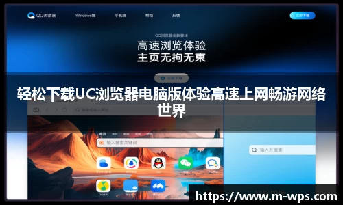 轻松下载UC浏览器电脑版体验高速上网畅游网络世界