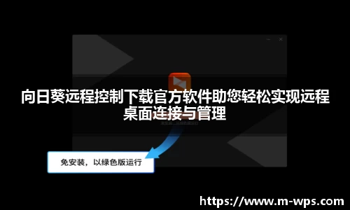 向日葵远程控制下载官方软件助您轻松实现远程桌面连接与管理